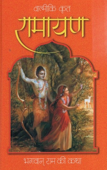 रामायण- Ramayana