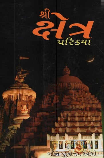 Sri Kshetra Parikrama (Gujrati)