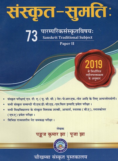 संस्कृत- सुमतिः- Sanskrit Sumati: (Sanskrit Traditional Subject Paper- II)