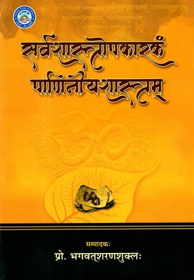 सर्वशास्त्रोपकारकं पाणिनोय्शास्त्रम्- Sarvashastraopakaram Paninoyashastram