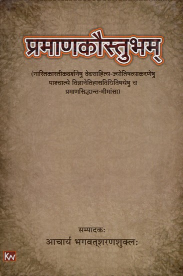 प्रमाणकौस्तुभम्- Pramankaustubham