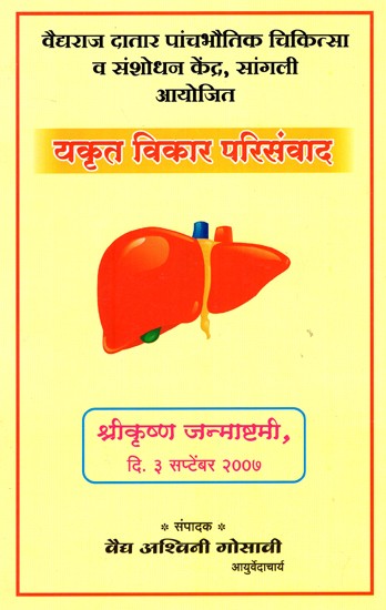 यकृत विकार परिसंवाद -Liver Disorder (Marathi)