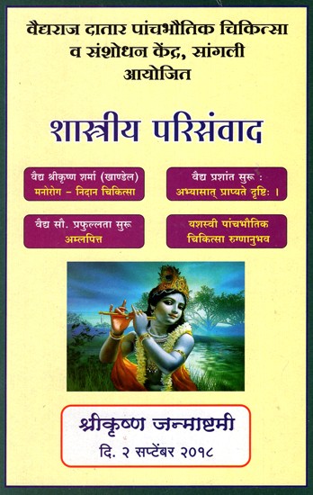 शास्त्रीय परिसंवाद- Shaastriya Parisamwad (Marathi)