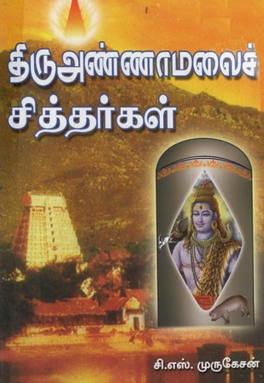 Thiruannaamalai Siddhargal (Tamil)