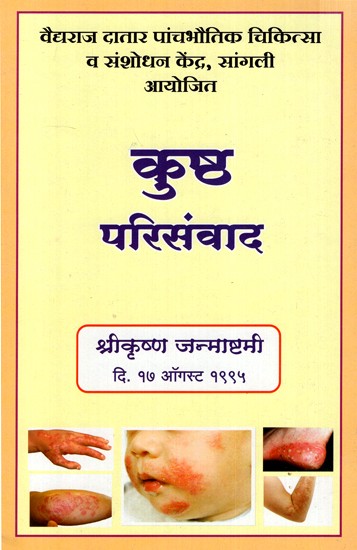 कुष्ठ परिसंवाद- Leprosy (Marathi)