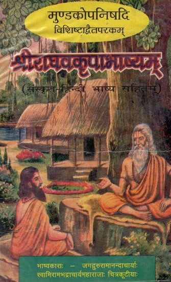 मुण्डकोपनिषदि  विशिष्टाद्वैतपरकम् श्रीराघवकृपाभाष्यम्- Mundakopanishadi Vishishtadvaitaparakam Sriraghavakripabhashyam (An Old And Rare Book)