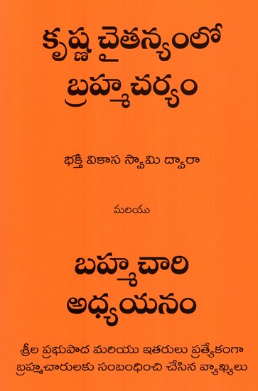 Brahamcharya In Krishna Conciousness (Telugu)