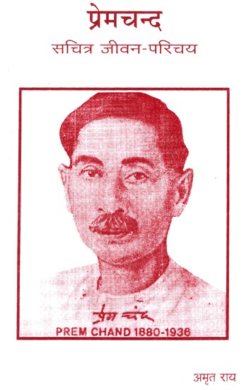 प्रेमचंद सचित्र जीवन परिचय- Premchand's Illustrated Biography