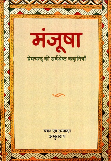 मंजूषा- प्रेमचंद की सर्वश्रेष्ठ कहानियाँ- Manjusha- Best Stories of Premchand