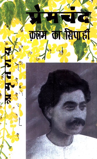 प्रेमचंद कलम का सिपाही- Premchand Kalam ka Sipahi