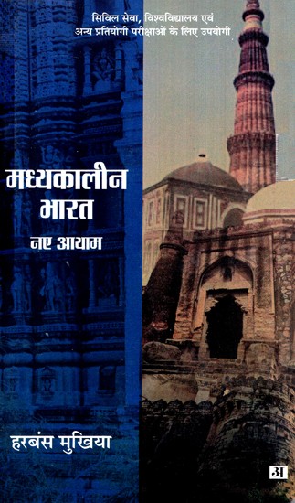 मध्यकालीन भारत नए आयाम- Medieval India: Naye Aayam