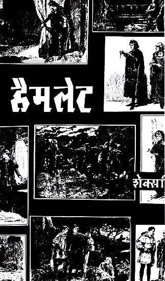 हैमलेट- Hamlet