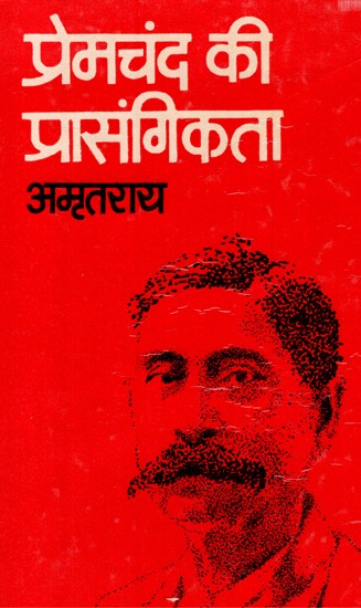 प्रेमचंद की प्रासंगिकता- Relevance Of Premchand