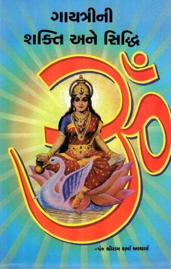 Gayatrini Shakti Ane Siddhi (Gujarati)