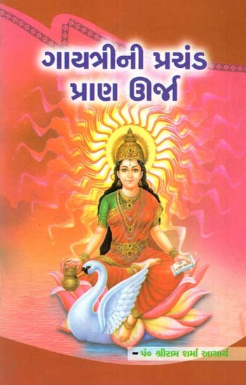 Gayatri's Tremendous Prana Energy (Gujarati)