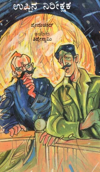 Uppina Nireekshaka by Premchand (Kannada)