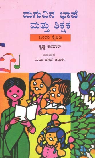 Maguvina Bhashe Mattu Shikshaka (Kannada)
