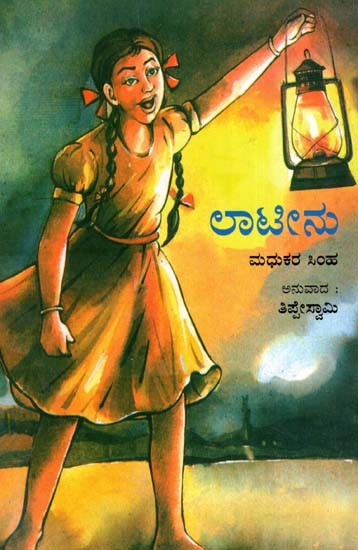 Lateenu (Kannada Translation of Lalten)