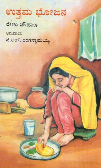Achchha Bhojan (Kannada)