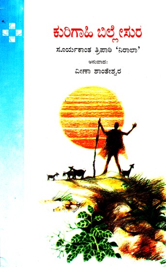 Kurigahi Billesura (Kannada)