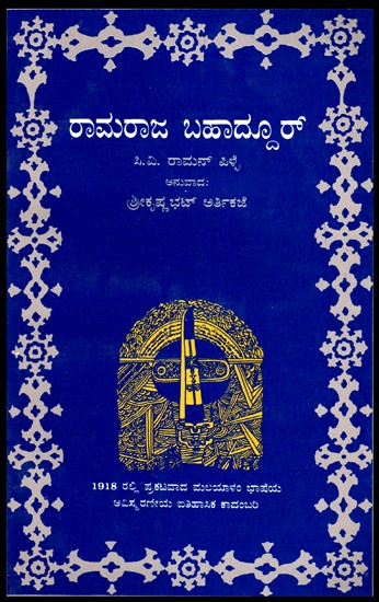 Ramaraja Bahadur (Kannada)