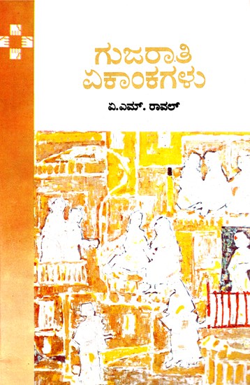 Gujarati Ekankagalu (Kannada)