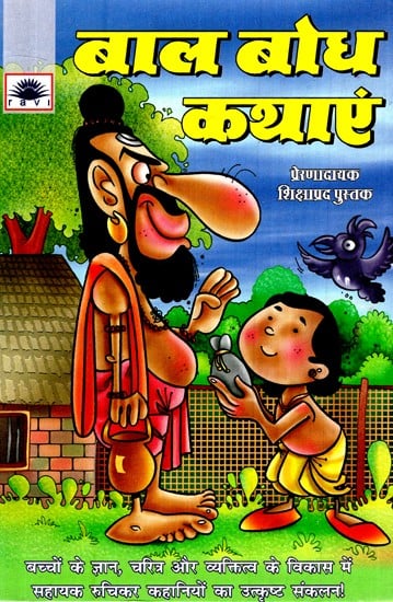 बाल बोध कथाएं- Children's Stories