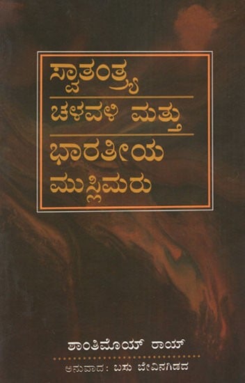 Swatantrya Chalavali Mattu Bharateeya Muslimaru (Kannada)