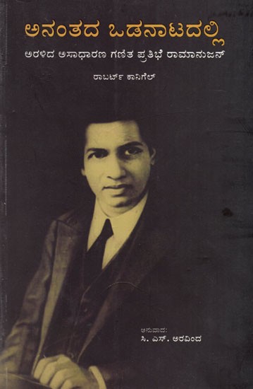 The Man Who Knew Infinity: A Life of the Genius Ramanujan (Kannada)