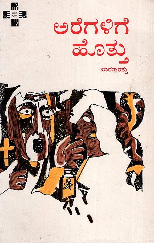 Aragalige Hottu (Kannada)