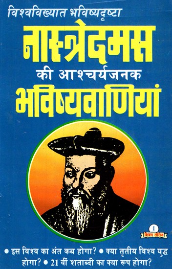 नास्त्रेदमस की आश्चर्यजनक भविष्यवाणियां- The surprising prophecies of Nostradamus