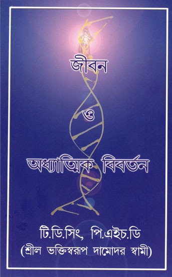 Life and Spiritual Evolution (Bengali)