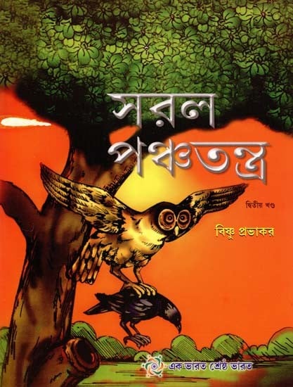 Saral Panchatantra in Bengali (Part- II)