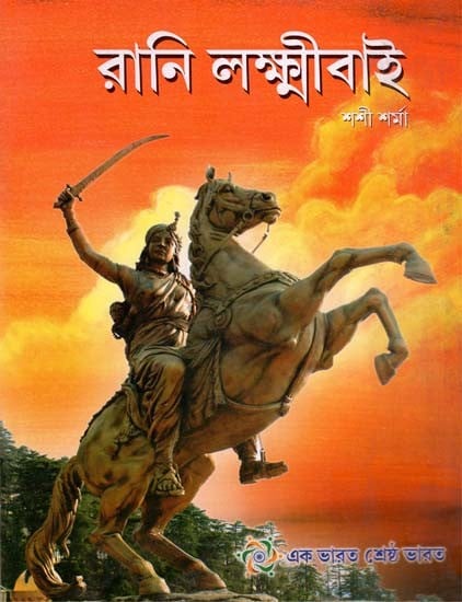 Rani Lakshmibai (Bengali)