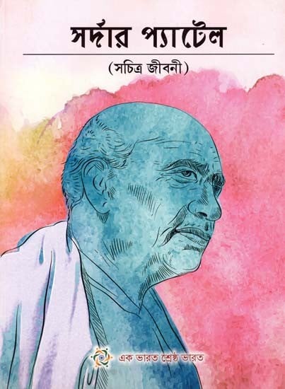 Sardar Patel (Illustrated Biography In Bengali)