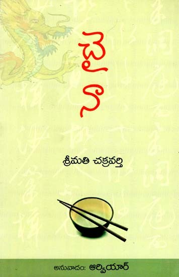 China (Telugu)