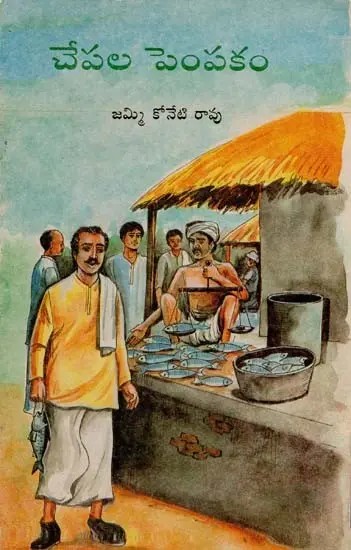 Chepala Pempakam (Telugu)