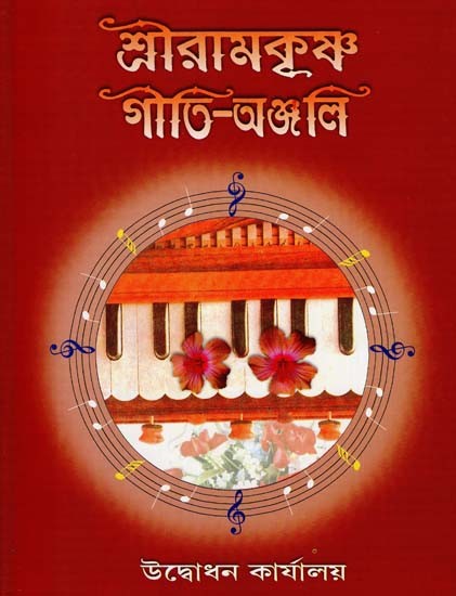 Sri Ramakrishna Giti-Anjali (Bengali)