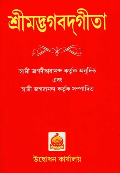 Srimad Bhagavad Gita (Bengali)