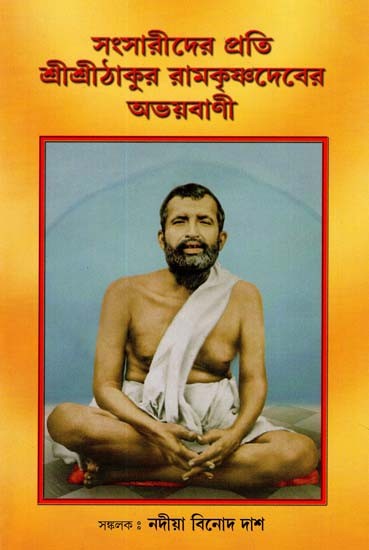 Sansarider Prati Sri Sri Thakur- Ramakrishnadever Abhayavani (Bengali)