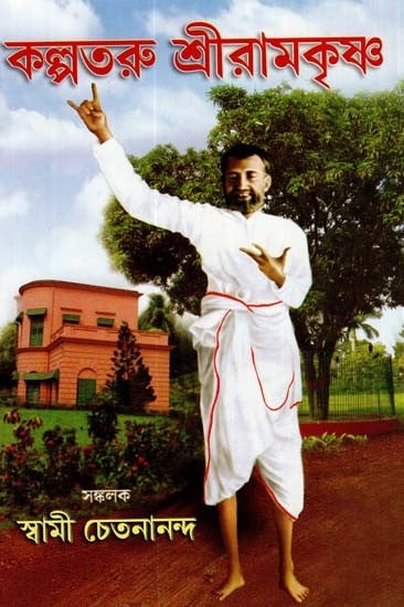 Kalpataru Sri Ramakrishna (Bengali)