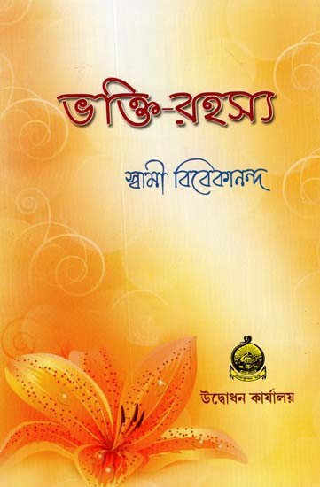 Bhakti Rahasya (Bengali)