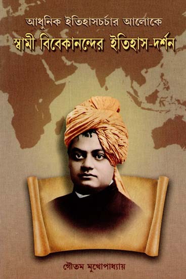 Adhunik Itihas Charchar Aloke- Swami Vivekananda Itihas Darshan (Bengali)