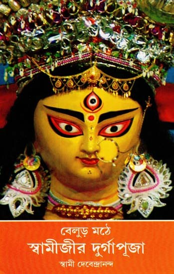 Belur Mathe Samijir Durgapuja (Bengali)