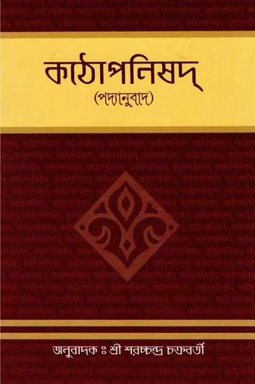 Kathopanishad - Padyanuvad (Bengali)