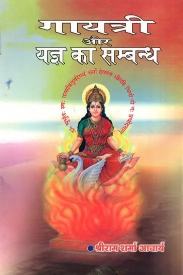 गायत्री और यज्ञ का सम्बन्ध-  Gayatri aur Yagya Ka Sambandh