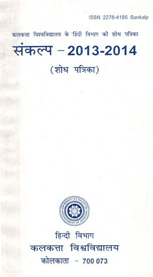 संकल्प- 2013- 2014 (शोध पत्रिका) - Resolution- 2013- 2014 (Research Magazine)