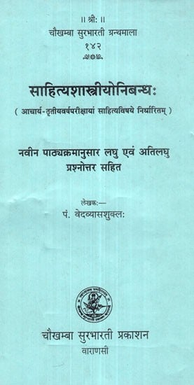 साहित्यशास्त्रीयोनिबन्ध:- Literary Essays