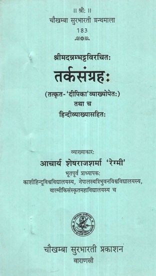 तर्कसंग्रह:- Tarkasangraha