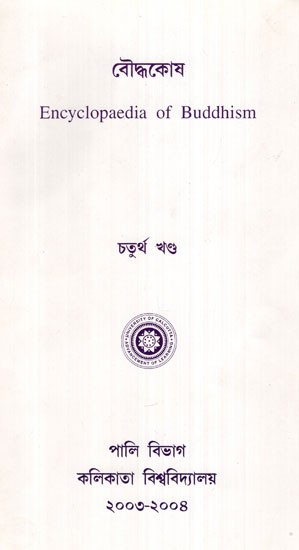 Encyclopaedia of Buddhism (Volume- 4 in Bengali)